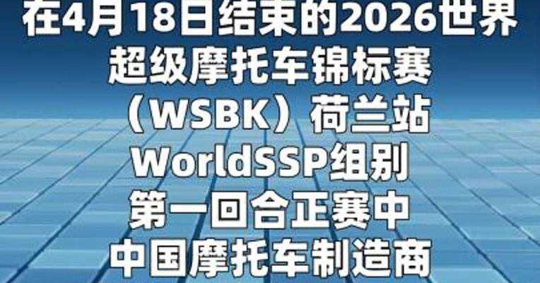 世界超级摩托车锦标赛荷兰站：张雪机车首回合正赛获得第四名