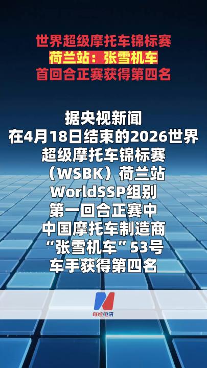 世界超级摩托车锦标赛荷兰站：张雪机车首回合正赛获得第四名