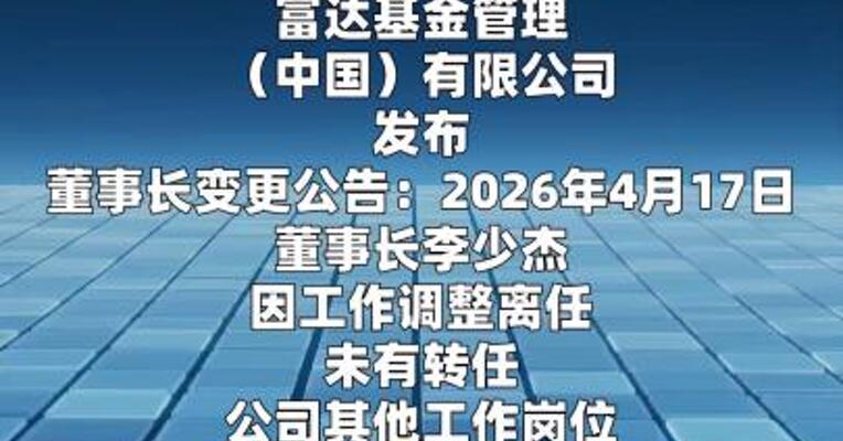 富达基金董事长变更，李少杰因工作调整离任
