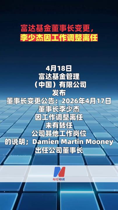 富达基金董事长变更，李少杰因工作调整离任