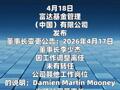 富达基金董事长变更，李少杰因工作调整离任