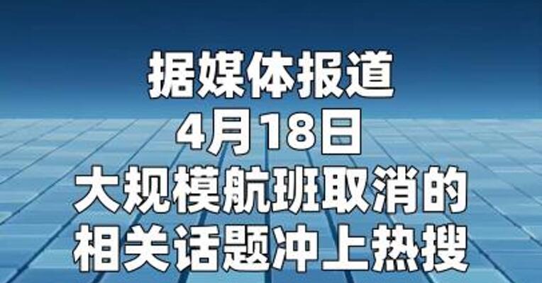 “五一”假期大批航班取消