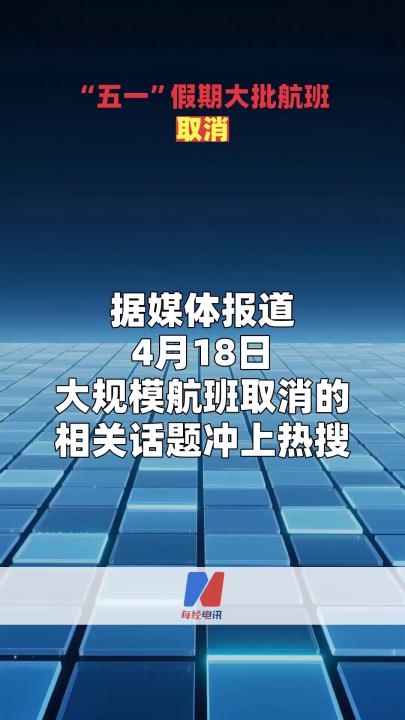 “五一”假期大批航班取消