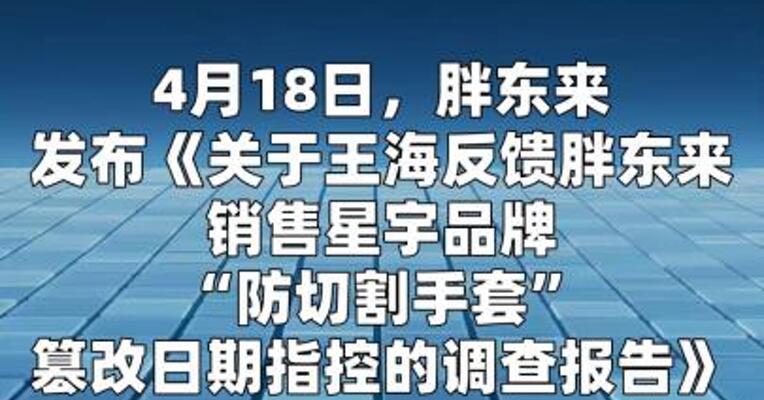 胖东来否认所售“防切割手套”篡改日期