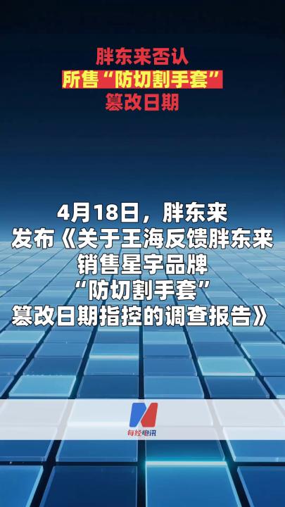 胖东来否认所售“防切割手套”篡改日期