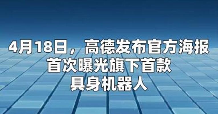 高德动量机器人官宣将首次亮相亦庄机器人马拉松
