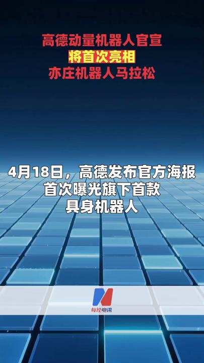 高德动量机器人官宣将首次亮相亦庄机器人马拉松