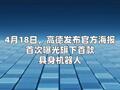 高德动量机器人官宣将首次亮相亦庄机器人马拉松