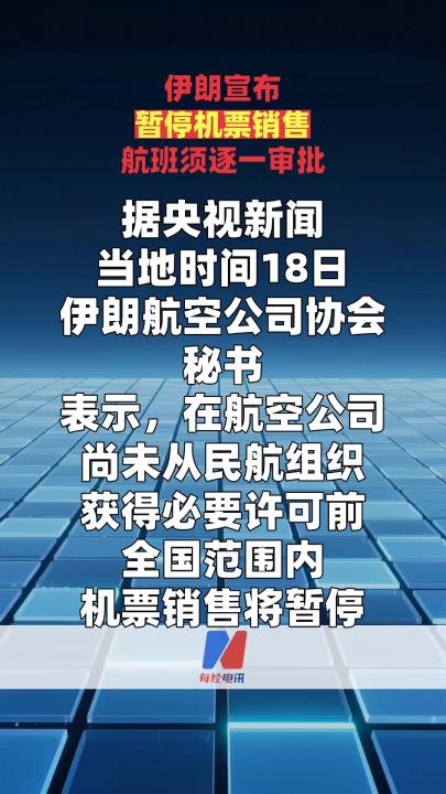 伊朗宣布暂停机票销售 航班须逐一审批