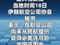 伊朗宣布暂停机票销售 航班须逐一审批