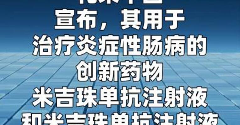 礼来米吉珠单抗注射液在华正式上市