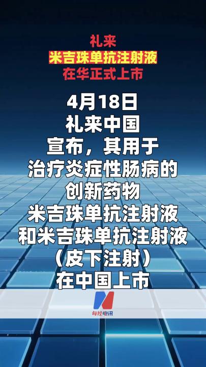 礼来米吉珠单抗注射液在华正式上市