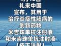 礼来米吉珠单抗注射液在华正式上市