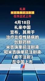 礼来米吉珠单抗注射液在华正式上市