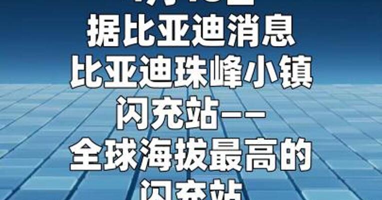 比亚迪闪充“珠峰站”正式投入运营