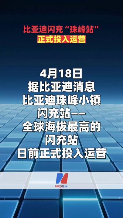 比亚迪闪充“珠峰站”正式投入运营