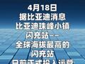 比亚迪闪充“珠峰站”正式投入运营