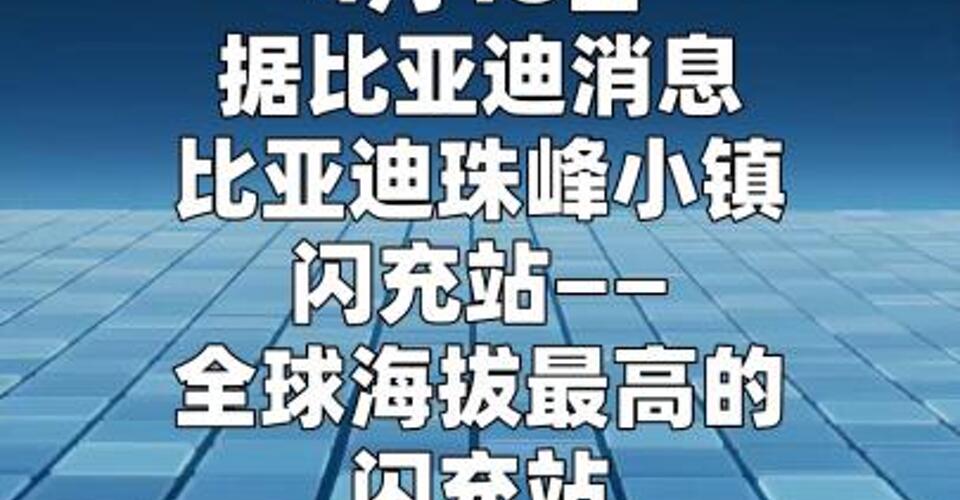 比亚迪闪充“珠峰站”正式投入运营