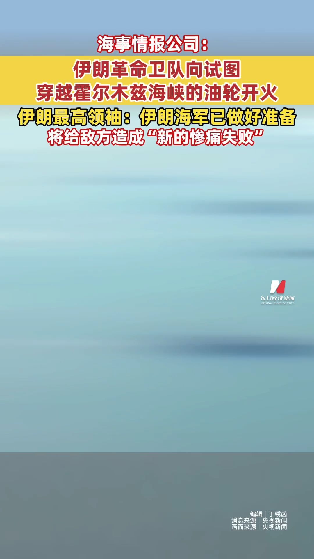 海事情报公司：伊朗革命卫队向试图穿越霍尔木兹海峡的油轮开火伊朗最高领袖：伊朗海军已做好准备 将给敌方造成“新的惨痛失败”