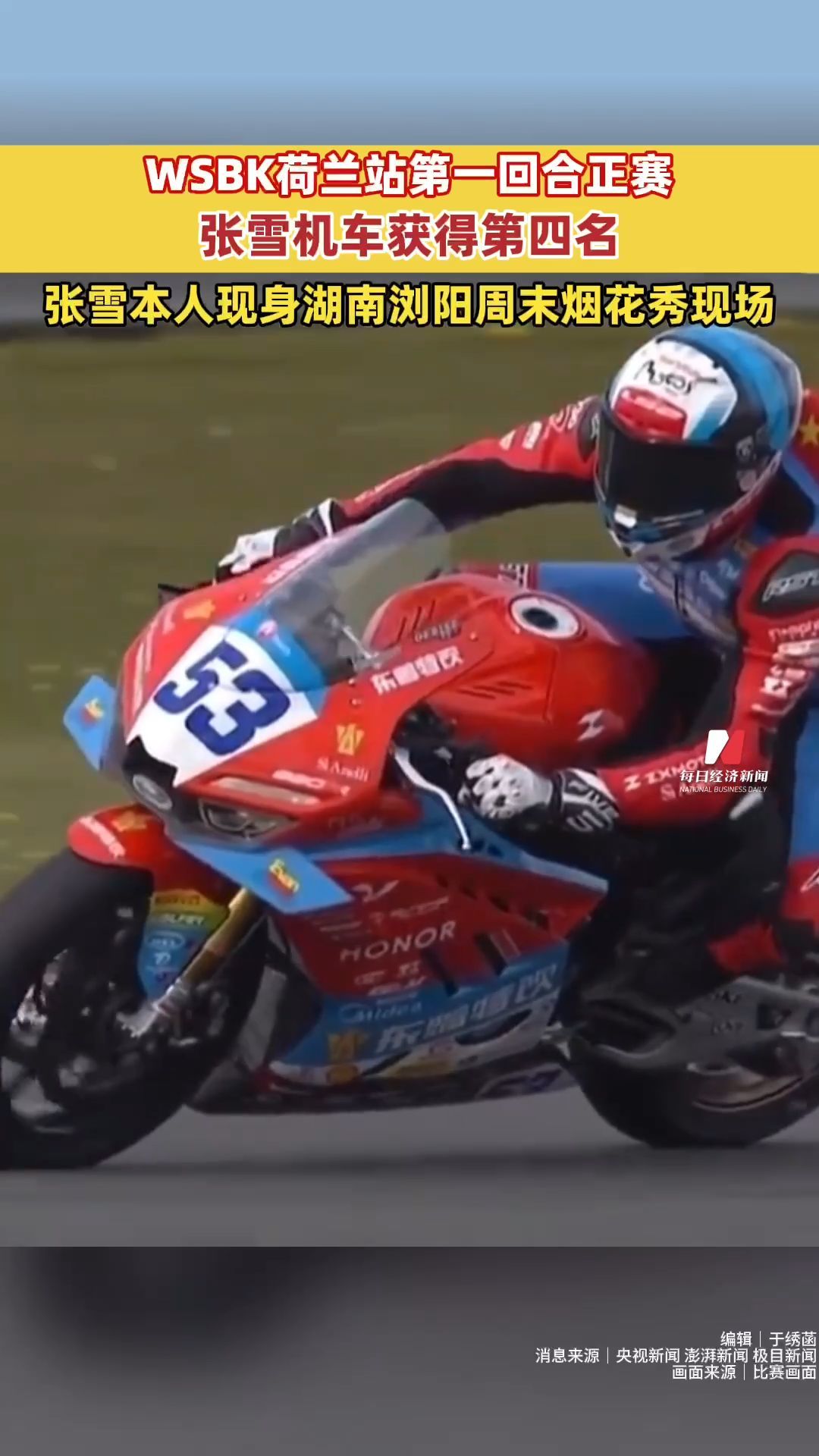 夺冠后首秀，世界超级摩托车锦标赛（WSBK）荷兰站第一回合：张雪机车获得第四名；张雪本人现身湖南浏阳周末烟花秀现场