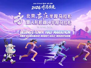 直播丨北京亦庄半程马拉松暨人形机器人半程马拉松