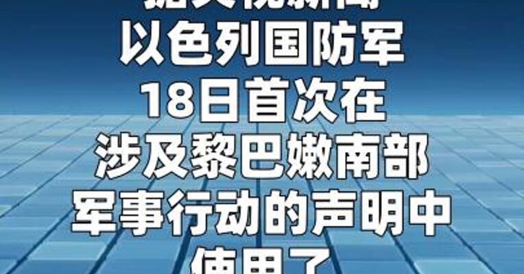 以军在黎巴嫩南部设立新“黄线” 旨在实行“加沙模式”