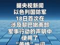 以军在黎巴嫩南部设立新“黄线” 旨在实行“加沙模式”