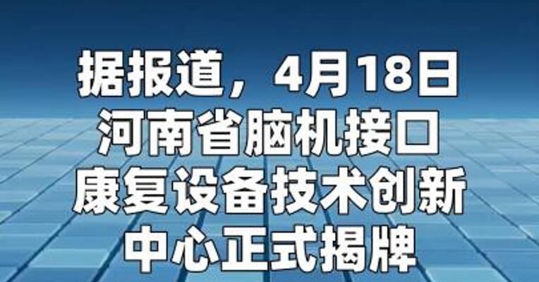 河南省脑机接口康复设备技术创新中心揭牌