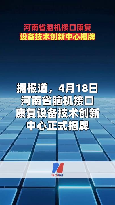 河南省脑机接口康复设备技术创新中心揭牌