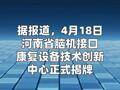 河南省脑机接口康复设备技术创新中心揭牌