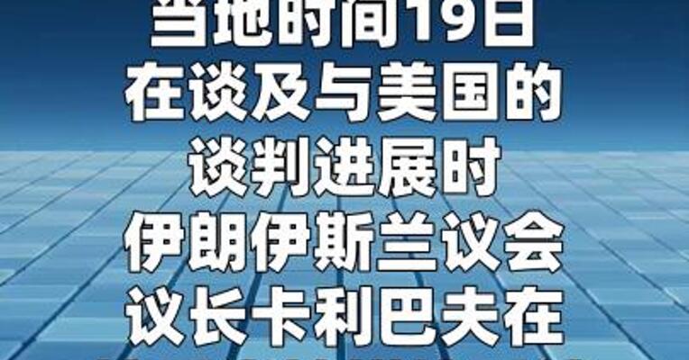 伊朗议长称距离与美达成最终协议仍有很长的路要走