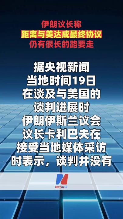 伊朗议长称距离与美达成最终协议仍有很长的路要走
