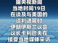 伊朗议长称距离与美达成最终协议仍有很长的路要走
