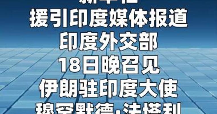 印度就油轮遭袭向伊朗提出抗议