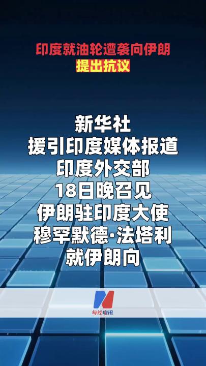 印度就油轮遭袭向伊朗提出抗议