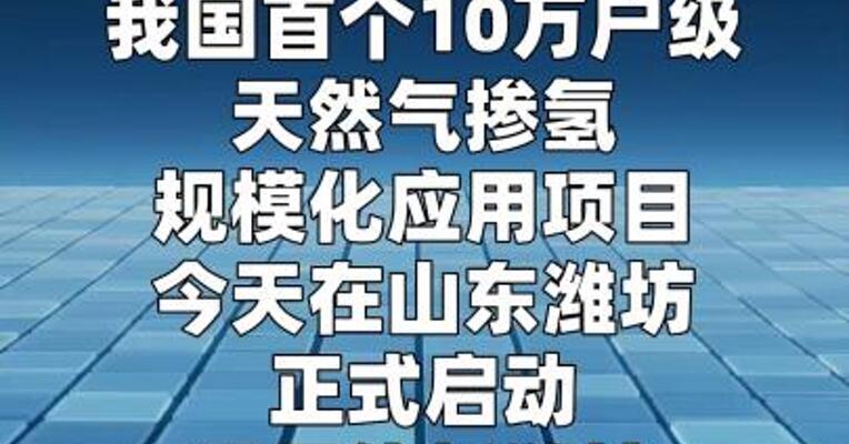 我国首个十万户级天然气掺氢应用项目启动