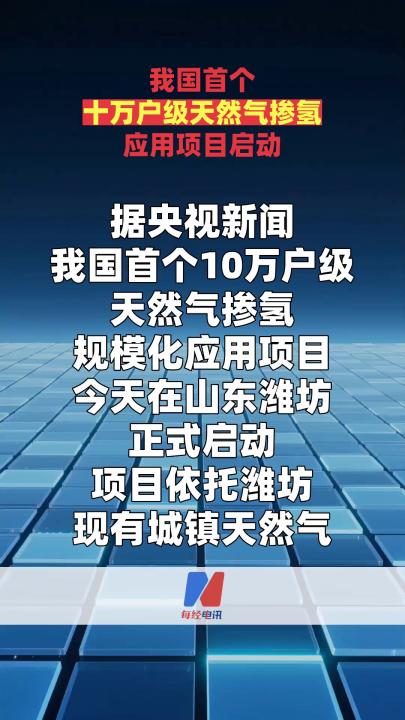 我国首个十万户级天然气掺氢应用项目启动