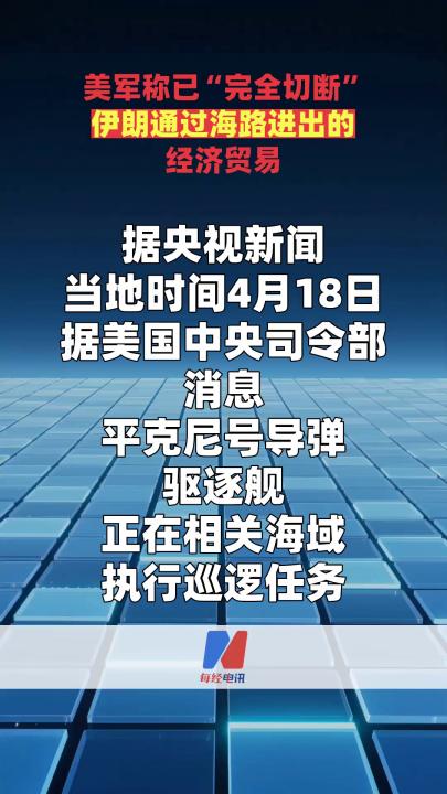 美军称已“完全切断”伊朗通过海路进出的经济贸易