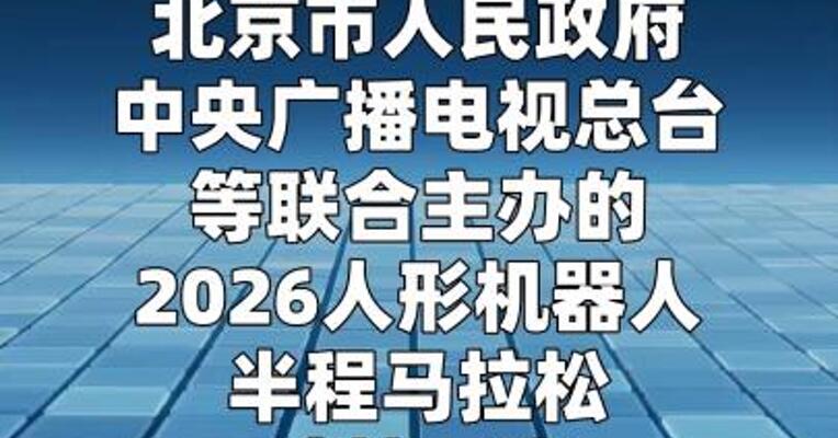 冲线！“闪电”完成2026人形机器人半马