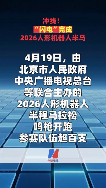 冲线！“闪电”完成2026人形机器人半马