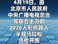 冲线！“闪电”完成2026人形机器人半马