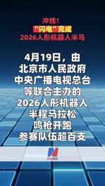 冲线！“闪电”完成2026人形机器人半马