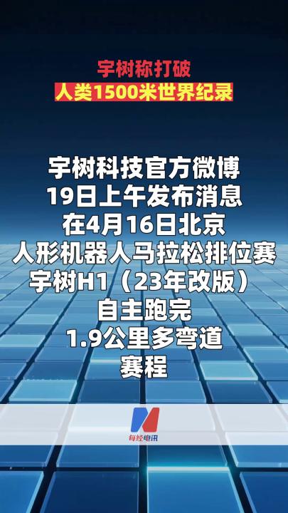 宇树称打破人类1500米世界纪录
