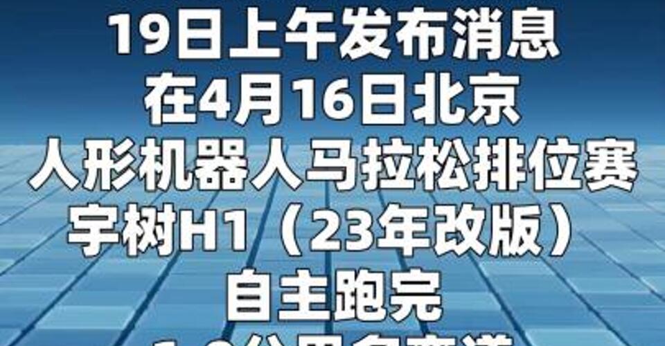 宇树称打破人类1500米世界纪录