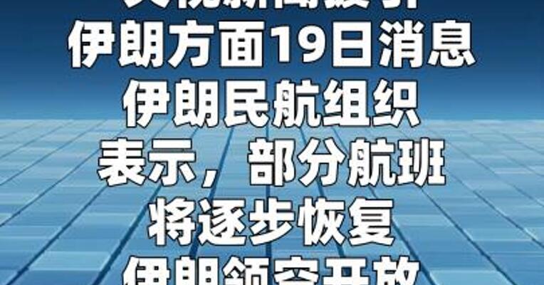 伊朗民航组织：伊朗领空将分四个阶段重新开放