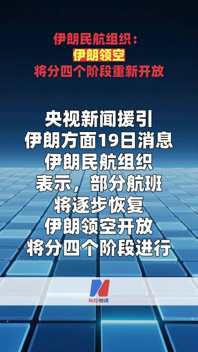 伊朗民航组织：伊朗领空将分四个阶段重新开放