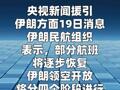 伊朗民航组织：伊朗领空将分四个阶段重新开放