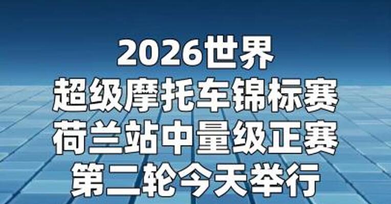 WSBK荷兰站第二轮正赛将举行 “张雪机车”今日再战