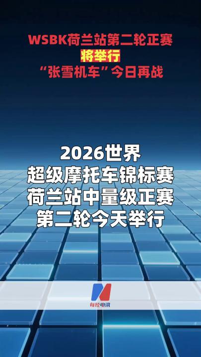 WSBK荷兰站第二轮正赛将举行 “张雪机车”今日再战