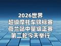 WSBK荷兰站第二轮正赛将举行 “张雪机车”今日再战